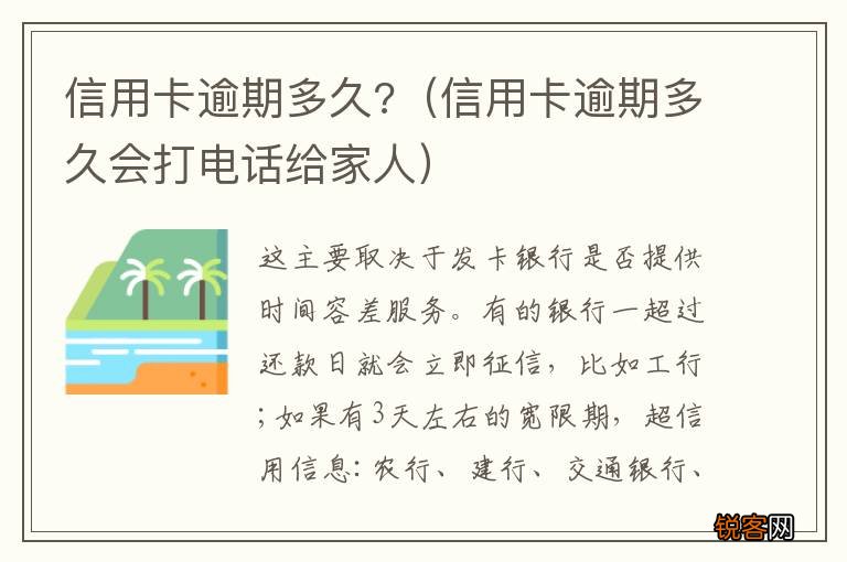 信用卡逾期多久会打电话给家人 信用卡逾期多久?