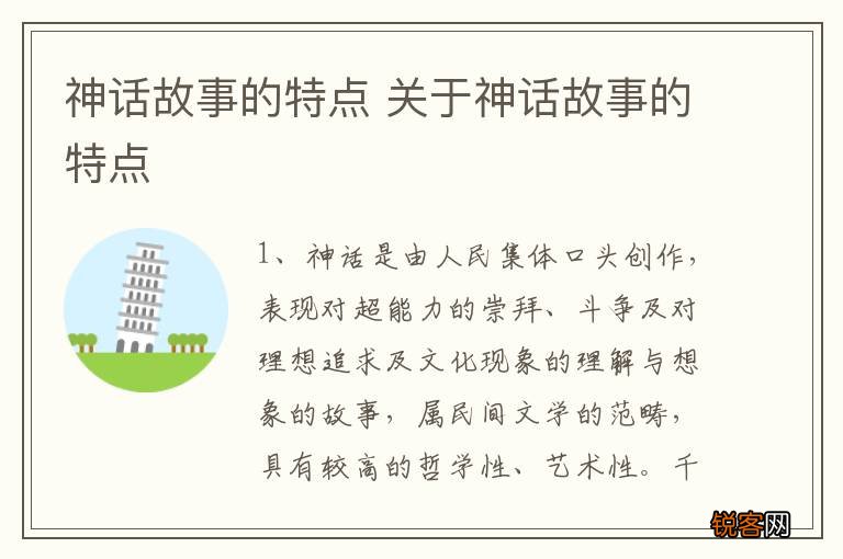 神话故事的特点 关于神话故事的特点