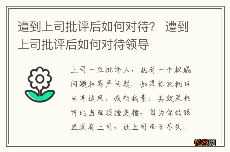遭到上司批评后如何对待？ 遭到上司批评后如何对待领导