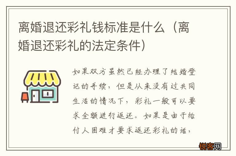 离婚退还彩礼的法定条件 离婚退还彩礼钱标准是什么