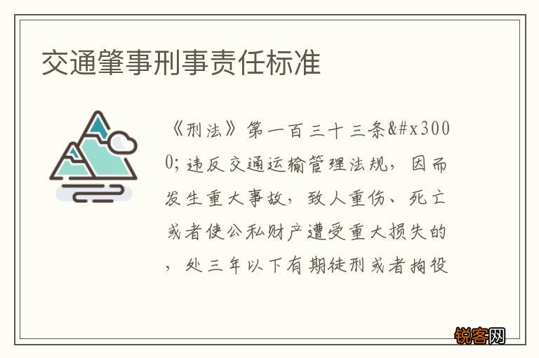 交通肇事刑事责任标准