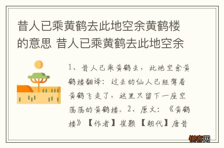 昔人已乘黄鹤去此地空余黄鹤楼的意思 昔人已乘黄鹤去此地空余黄鹤楼原文及翻译
