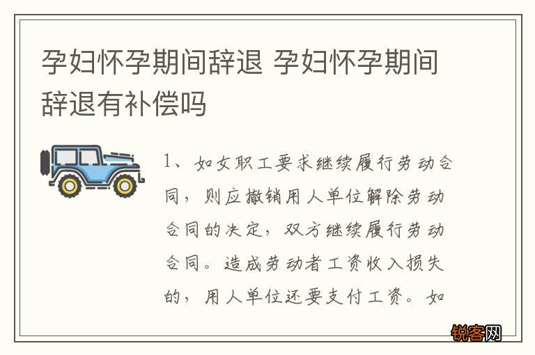 孕妇怀孕期间辞退 孕妇怀孕期间辞退有补偿吗