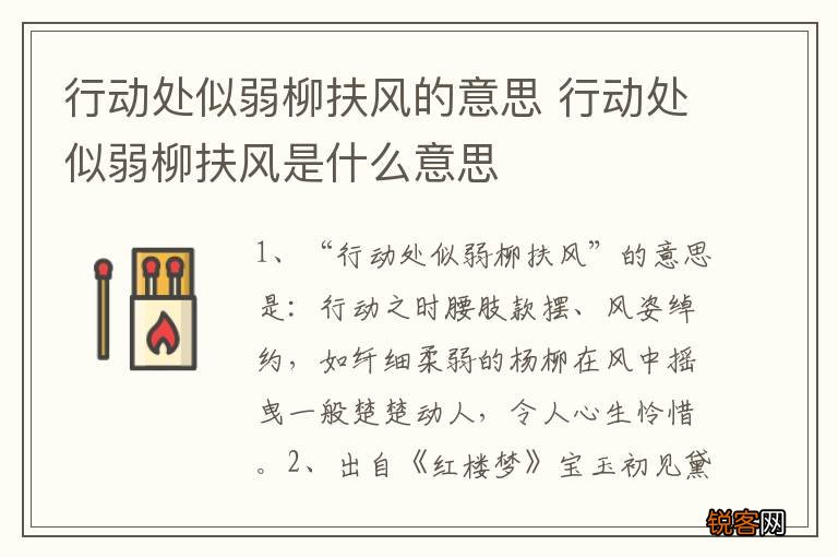 行动处似弱柳扶风的意思 行动处似弱柳扶风是什么意思
