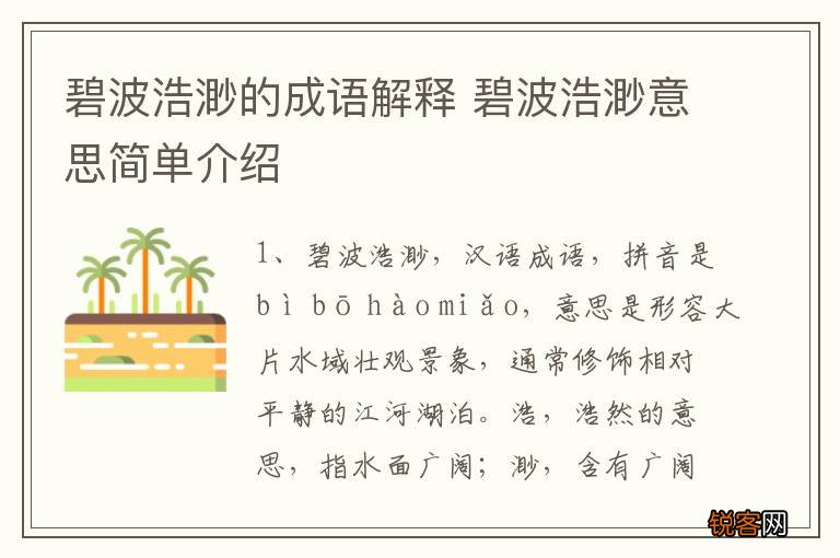 碧波浩渺的成语解释 碧波浩渺意思简单介绍