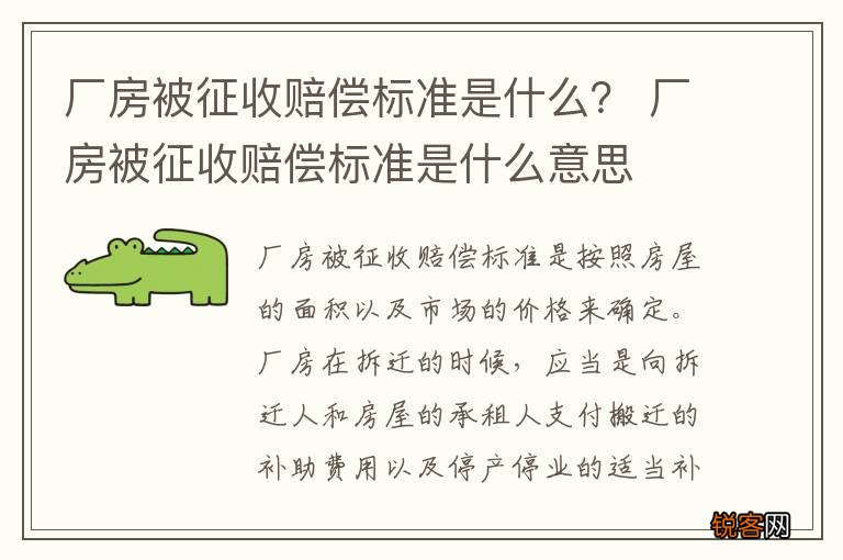 厂房被征收赔偿标准是什么？ 厂房被征收赔偿标准是什么意思