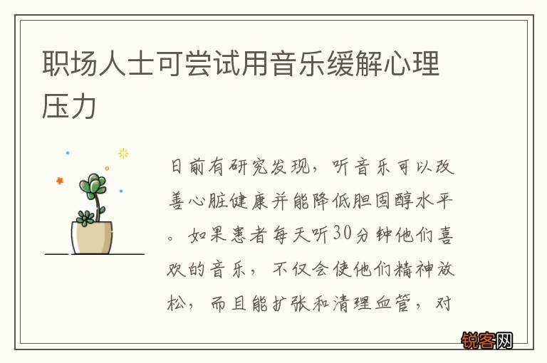 职场人士可尝试用音乐缓解心理压力
