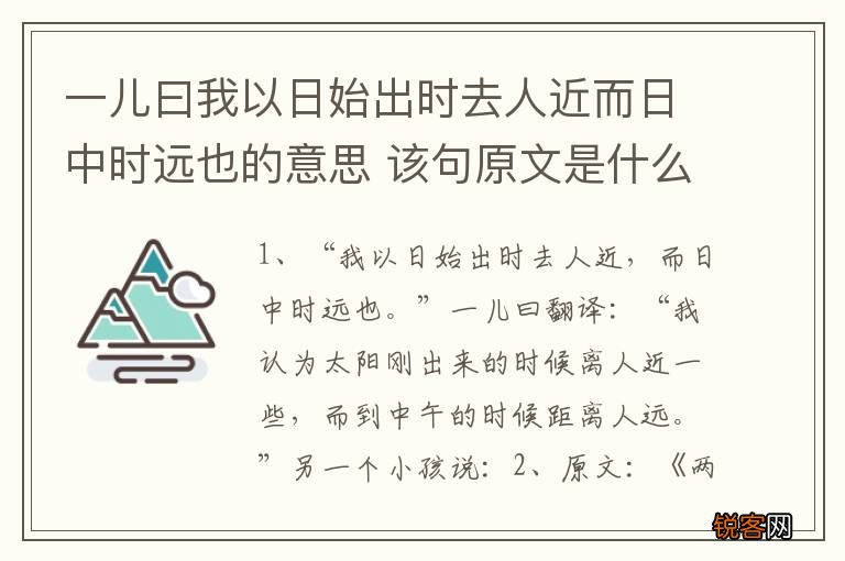 一儿曰我以日始出时去人近而日中时远也的意思 该句原文是什么