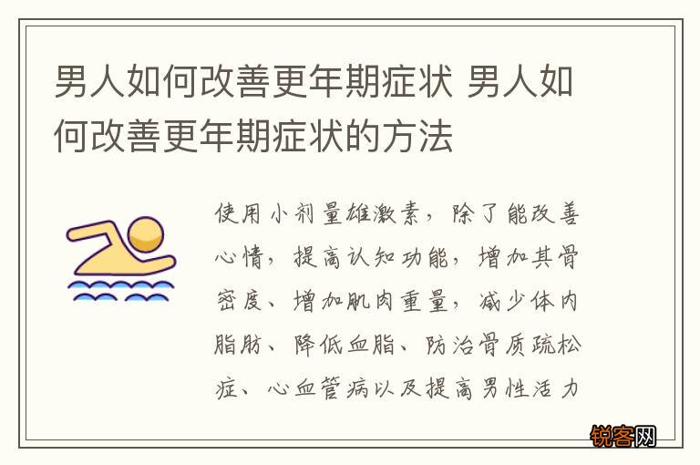 男人如何改善更年期症状 男人如何改善更年期症状的方法