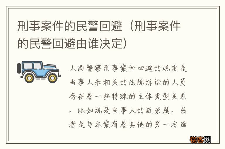 刑事案件的民警回避由谁决定 刑事案件的民警回避