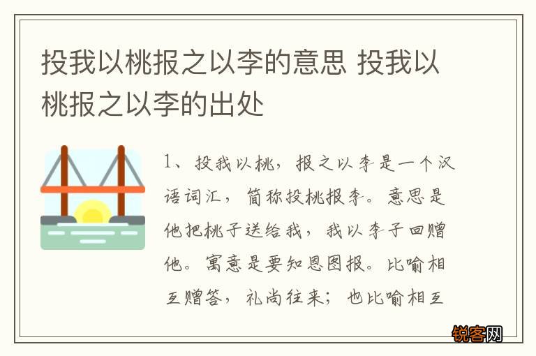 投我以桃报之以李的意思 投我以桃报之以李的出处