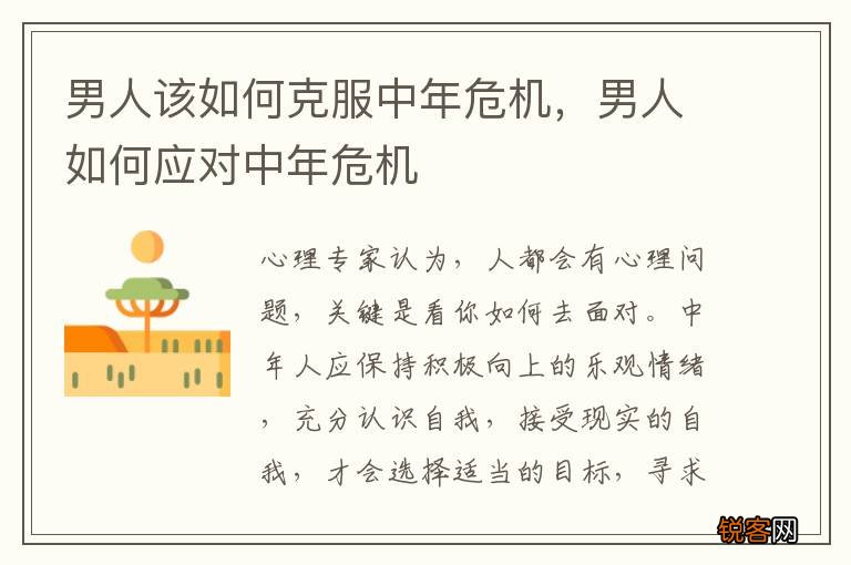 男人该如何克服中年危机，男人如何应对中年危机