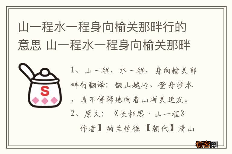 山一程水一程身向榆关那畔行的意思 山一程水一程身向榆关那畔行的原文及翻译