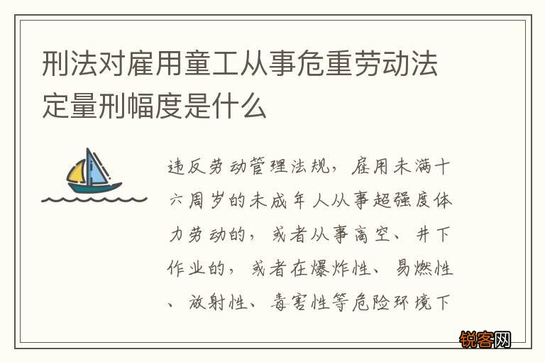 刑法对雇用童工从事危重劳动法定量刑幅度是什么