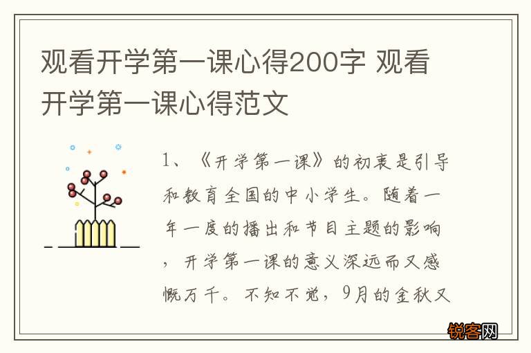 观看开学第一课心得200字 观看开学第一课心得范文