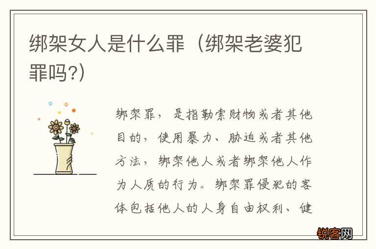 绑架老婆犯罪吗? 绑架女人是什么罪