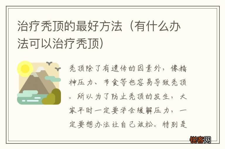有什么办法可以治疗秃顶 治疗秃顶的最好方法