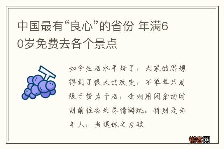 中国最有“良心”的省份 年满60岁免费去各个景点