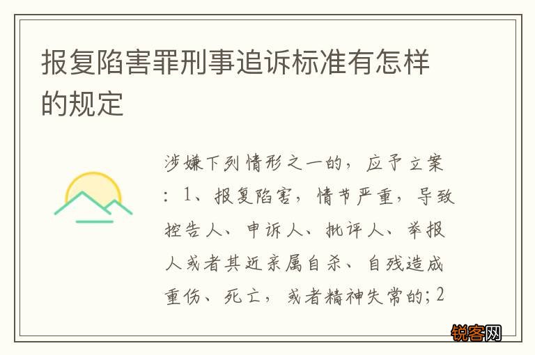 报复陷害罪刑事追诉标准有怎样的规定