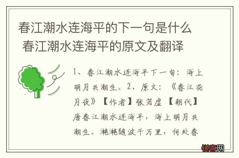 春江潮水连海平的下一句是什么 春江潮水连海平的原文及翻译