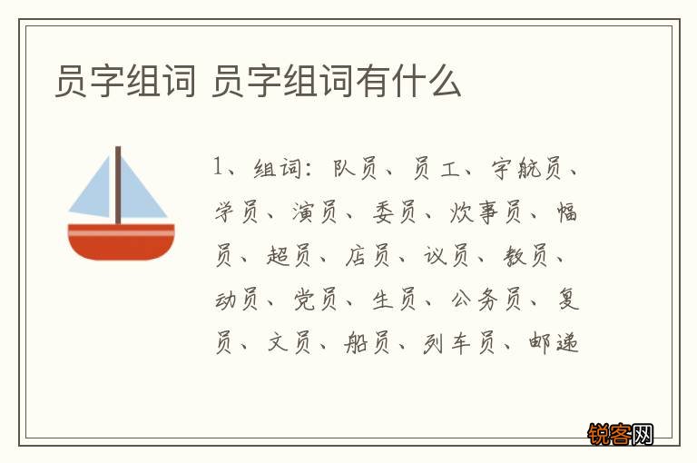 员字组词 员字组词有什么