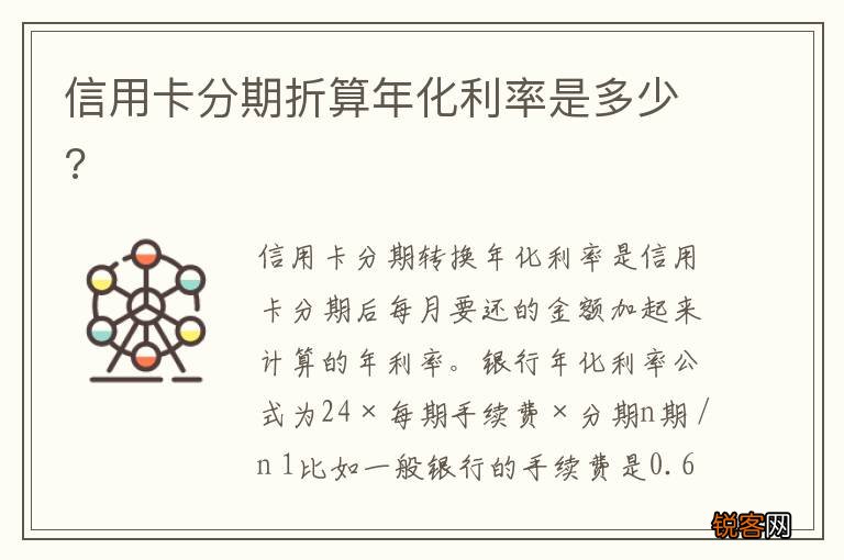 信用卡分期折算年化利率是多少?