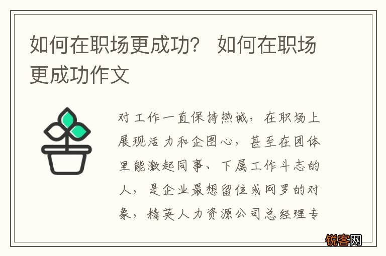 如何在职场更成功? 如何在职场更成功作文