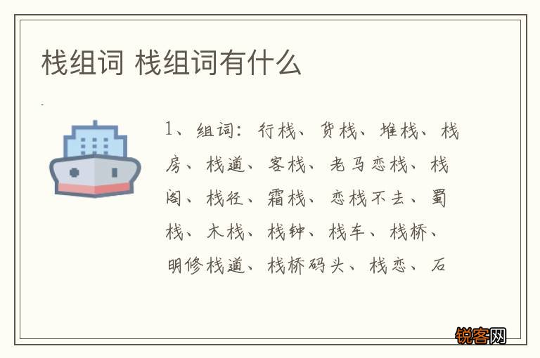 栈组词 栈组词有什么
