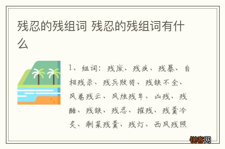 残忍的残组词 残忍的残组词有什么