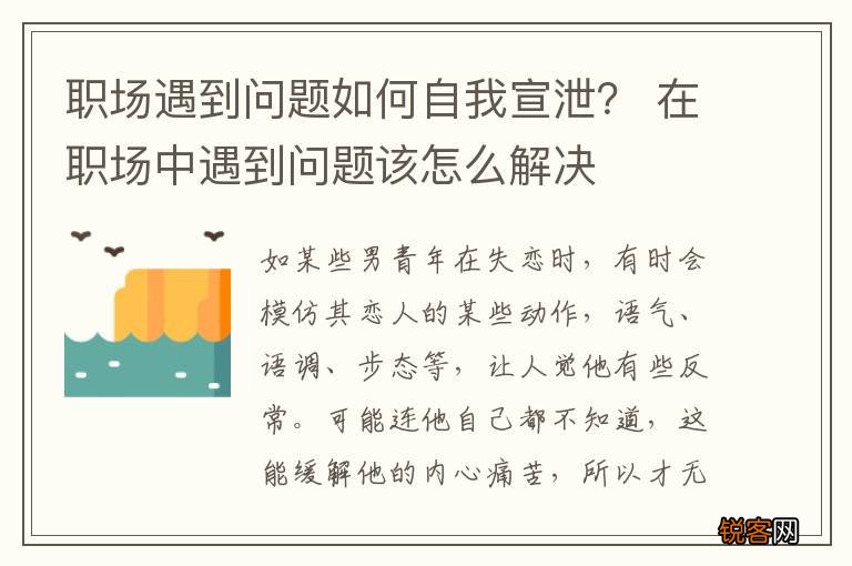 职场遇到问题如何自我宣泄？ 在职场中遇到问题该怎么解决