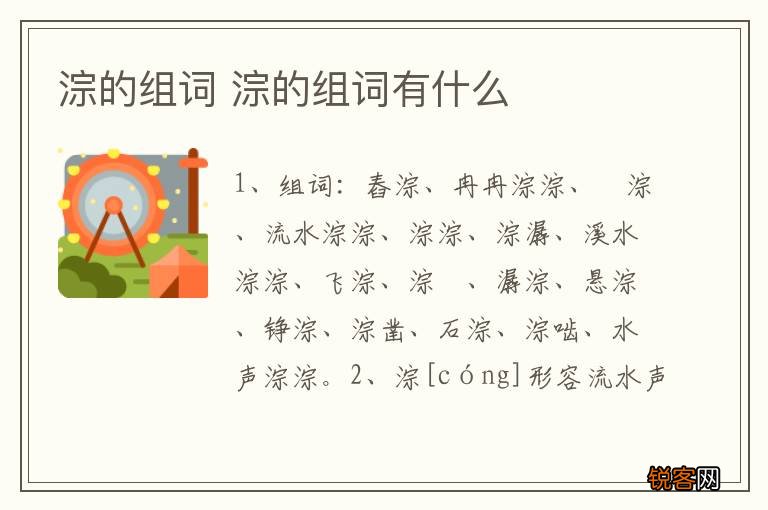 淙的组词 淙的组词有什么