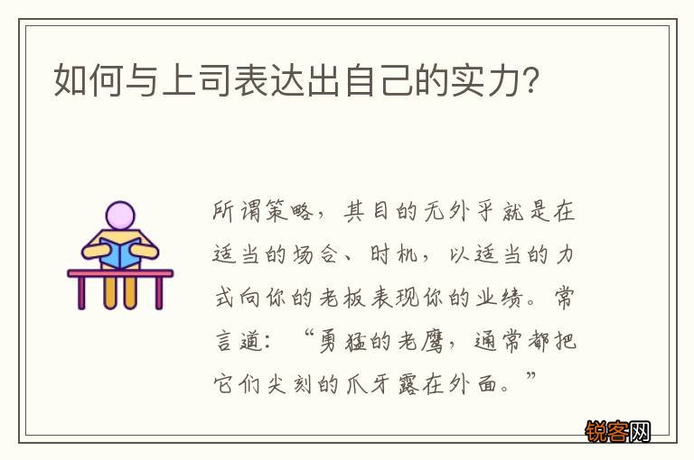 如何与上司表达出自己的实力？