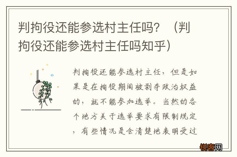 判拘役还能参选村主任吗知乎 判拘役还能参选村主任吗？