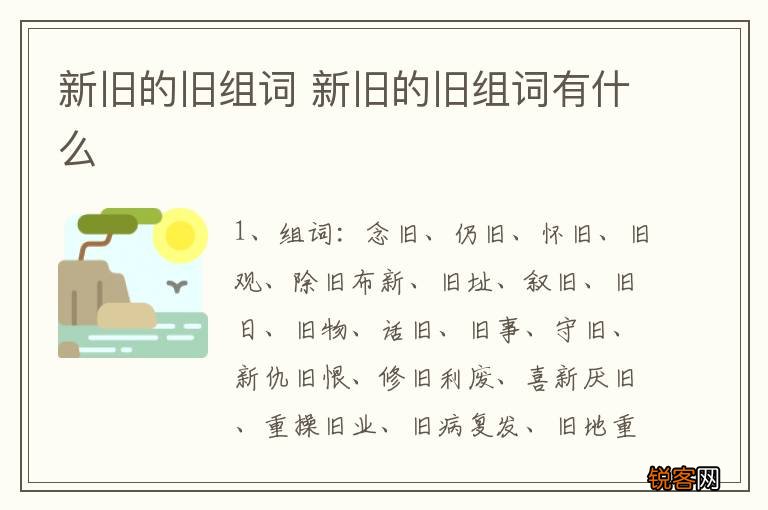 新旧的旧组词 新旧的旧组词有什么