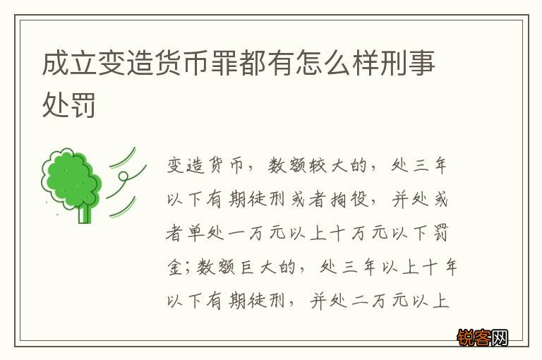 成立变造货币罪都有怎么样刑事处罚
