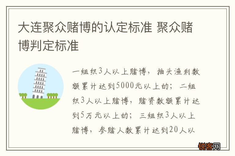 大连聚众赌博的认定标准 聚众赌博判定标准