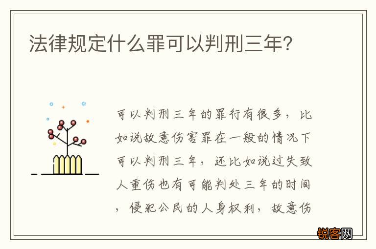 法律规定什么罪可以判刑三年？