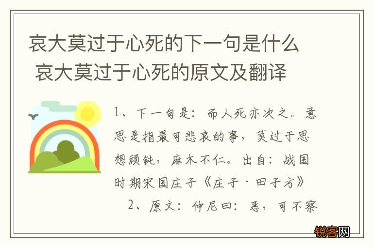 哀大莫过于心死的下一句是什么 哀大莫过于心死的原文及翻译