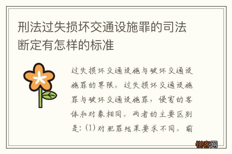 刑法过失损坏交通设施罪的司法断定有怎样的标准