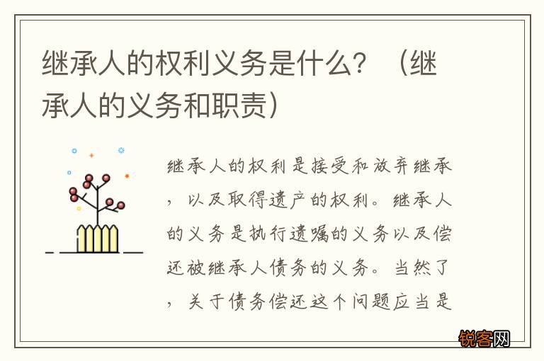 继承人的义务和职责 继承人的权利义务是什么？