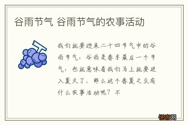 谷雨节气 谷雨节气的农事活动