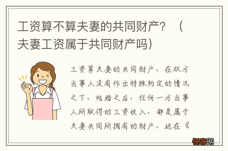 夫妻工资属于共同财产吗 工资算不算夫妻的共同财产？