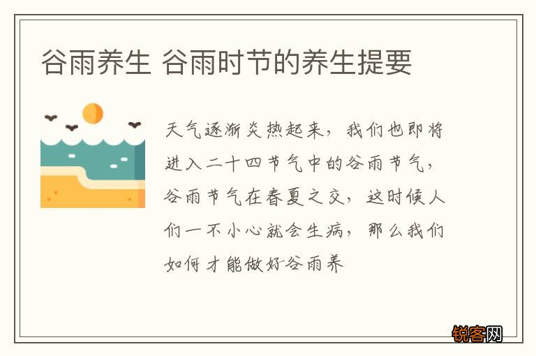 谷雨养生 谷雨时节的养生提要