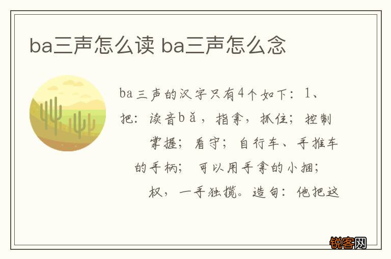ba三声怎么读 ba三声怎么念