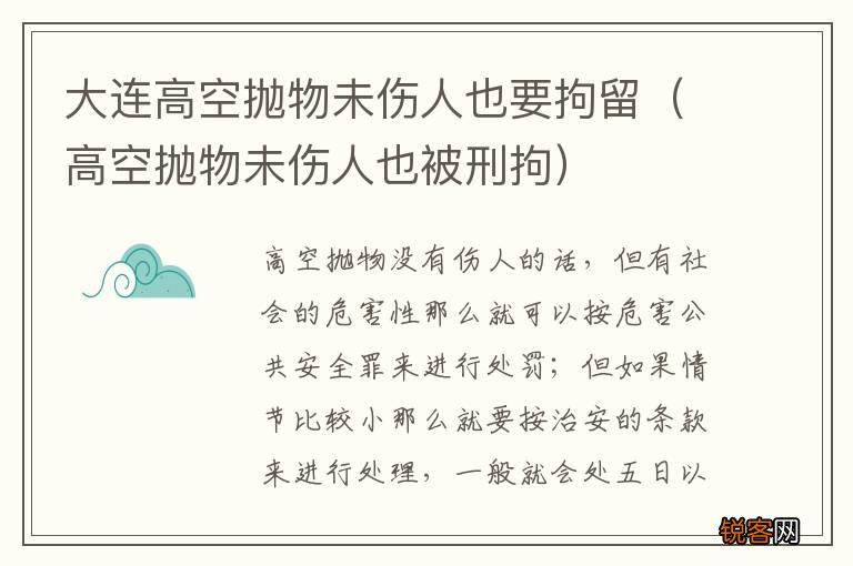 高空抛物未伤人也被刑拘 大连高空抛物未伤人也要拘留