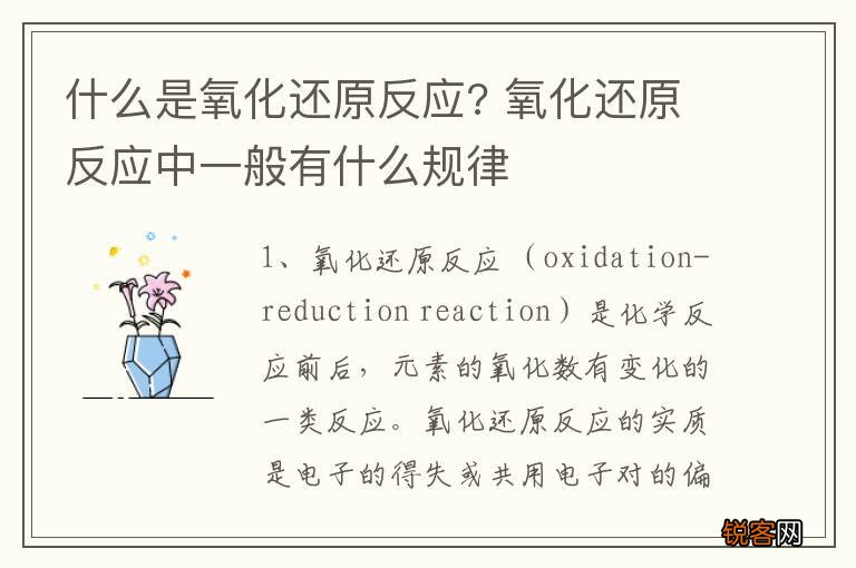 什么是氧化还原反应? 氧化还原反应中一般有什么规律