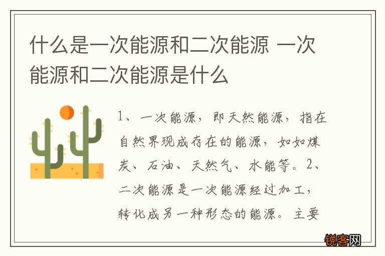 什么是一次能源和二次能源 一次能源和二次能源是什么