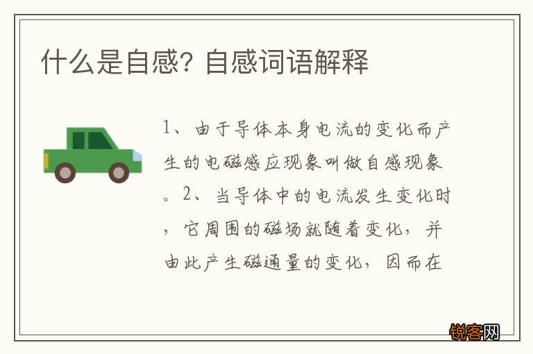 什么是自感? 自感词语解释
