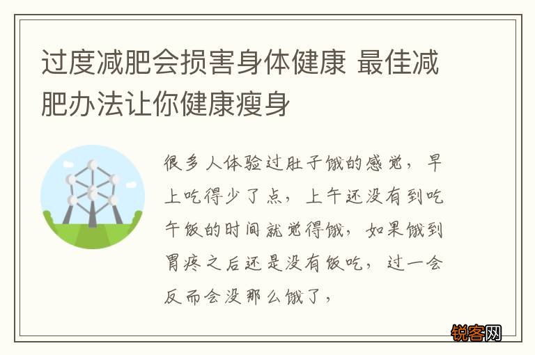 过度减肥会损害身体健康 最佳减肥办法让你健康瘦身