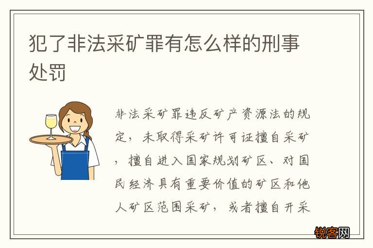 犯了非法采矿罪有怎么样的刑事处罚